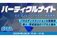 【ゲーム業界】(株)セガの育成担当者から独自の育成方法を聞く!9/12(金)「セガエフェクトデザイナー育成事例 パネルディスカッション&懇親会」を開催(東京・新橋)