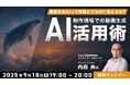 動画生成AIで生成した作品の品質や精度は現場レベルで使えるのか?9/18(木)セミナー「制作現場での動画生成AI活用術」を開催!