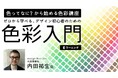 【デザイン初心者】「色ってなに?から始める色彩講座【eラーニング】〜ゼロから学べる、デザイン初心者のための色彩入門〜」の販売をスタート!