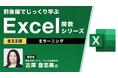 【中級者向け】“Excelのプロ”から学ぶ!eラーニング「前後編でじっくり学ぶ、Excel関数シリーズ(全22回)」販売開始