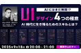 AIがまだ習得できないUIデザインの4つのスキルとは?9/18(木)無料セミナー「AI時代に生き残るためのスキルとは?」開催(オンライン)