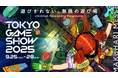 話題のインディーゲームや『Obey Me!』の新作アプリ、Robloxのオリジナルゲームなど「東京ゲームショウ2025」で一挙ご紹介!
