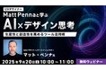 世界的なUXデザイナーと一緒にAI時代のデザイン思考を学ぶ!! 9/20(土)無料セミナー「生産性と創造性を高めるツール活用術」開催