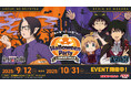 TVアニメ『出禁のモグラ』・TVアニメ『鬼灯の冷徹』コラボイベント「“あの世”と“この世”のハロウィンパーティ」
