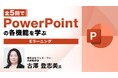 【PPT】画像やアニメーションの活用など機能を絞って学ぶ!eラーニング「全5回でPowerPointの各機能を学ぶ」販売開始