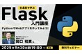 【エンジニア向け】PythonでWebアプリを作ってみよう!9/30(火)~ 無料セミナー「全4回で学ぶFlask入門講座」