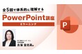【PPT初心者向け】eラーニング「全5回で体系的に理解するPowerPoint講座」の販売をスタート!