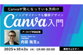 【SNS・ブログ】Canvaを使ってプロの仕上がりに!SNS用画像やプレゼン資料にも活かせる!10/2(木)好評セミナー「ノンデザイナーでも簡単デザイン Canva入門」のアーカイブ映像を無料配信!!
