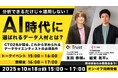 【データサイエンス】分析できるだけじゃ通用しない!? AI時代に“選ばれるデータ人材”とは?10/18(土)無料セミナー「これから求められるデータサイエンティストの必須条件」をオン・オフ同時開催