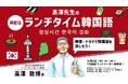 【韓国語】ドラマや映画のセリフを理解しよう!一挙3本配信!! 10/2(木) セミナーシリーズ「高澤先生のランチタイム韓国語」を無料再配信!