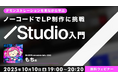 【初心者向け】コーディングの知識がなくてもLPが作成できる!10/10(金)「デモンストレーションを見ながら学ぶ ノーコードでLP制作に挑戦【Studio入門】」
