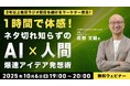 【クリエイター向け】AIの提案に違和感をもつ方へ 10/6(月)無料セミナー「1時間で体感!ネタ切れ知らずのAI×人間 爆速アイデア発想術」開催