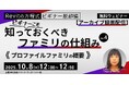 【初心者】Revitを基本から学べる無料のセミナーからアーカイブ映像を無料配信!10/8(水)10/22(水)「ビギナーこそ知っておくべきファミリの仕組みVol.4・Vol.5」