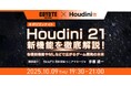 2025年8月アップデート!Houdini 21の新機能をSideFX社シニアマネージャが徹底解説!10/9(木)無料セミナー「各種新機能や ML などで広がるゲーム開発の未来」開催(オンライン)