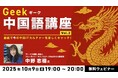 【ITエンジニア向け】中国の最新ITトレンド・カルチャーを動画とクイズで楽しく知ろう!10/9(木)無料セミナー「ギーク中国語講座 Vol.2 動画で“今”の中国ITカルチャーを楽しくキャッチ!」開催