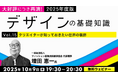 大好評につき再演!世界の装飾と文様について地域別に解説します!10/9(木)・10/23(木)無料セミナー「2025年度版デザインの基礎知識Vol.15・Vol.16」