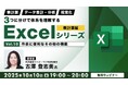 【Excel中級者】シートの保護、入力規則などスキルアップに役立つ情報満載!10/10(金)無料セミナー「3つに分けて体系を理解するExcelシリーズ 表計算編 Vol.10」開催