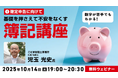 【確定申告】数字が苦手でも大丈夫!今年こそ早めに準備を始めよう!! 10/14(火)無料セミナー「確定申告に向けて–基礎押さえて不安をなくす簿記講座」
