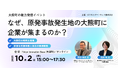 10/2(木)大熊町の魅力発信イベント 「~なぜ、原発事故発生地の大熊町に企業が集まるのか?~」に当社グループ会社コネクトアラウンドの浅井社長が登壇