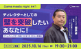 【ゲーム業界】ディレクターとしての壁を突破したいあなたに！10/16（木）無料セミナー「ゲームディレクターが身につけるべきスキルと思考法」開催（無料）