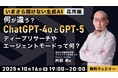 【AI初中級者】ChatGPT-4oとGPT-5の違いを解説！10/16（木）無料セミナー「いまさら聞けない生成AI・応用編」を開催