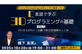 41年のキャリアを持つプロから学ぶ!描画の基本を活かして動く3D表現に挑戦! 10/30(木)無料セミナー「C言語で学ぶ3Dプログラミングの基礎 Vol.5」開催