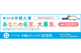 【大賞賞金100万円！】第30回手帳大賞　思わず手帳にメモした身近な人のひと言を大募集!!