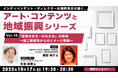 “工業都市”から“音楽のまち”へ!イメージを刷新した戦略の秘訣とは?10/17(金)無料セミナー「杉浦幹男氏が聞く、アート・コンテンツと地域振興シリーズ vol.15」開催