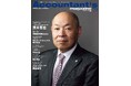 2025年7月、任期満了により日本公認会計士協会会長を退任した茂木哲也氏を特集 アカウンタンツマガジン79号発刊