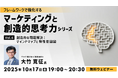 【マーケティング】マインドマップや特性要因図を駆使して課題を分析!10/17(金)無料セミナー「フレームワークで強化する マーケティングと創造的思考力シリーズ Vol.6」