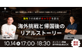 【料理人向け】海外挑戦と帰国後のキャリアってぶっちゃけどうなの?ふたりのシェフのリアルストーリーに迫る!! 10/14(火)Chef Meets「海外での挑戦がキャリアを創る」をオンライン開催(無料)