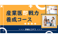 2025年11月より、「産業医即戦力養成コース(全6回)」をオンライン開催