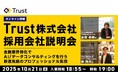 【データサイエンティスト】10/21(火)Trust(株)採用説明会を開催(オンライン) ~金融業界特化でAI/データコンサルティングを行う新進気鋭のプロフェッショナル集団~