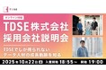 【AI・データサイエンス】10/22(水)TDSE(株)採用会社説明会を開催(オンライン)~TDSEでしか得られないデータ人材の成長軌跡を知る~