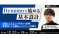 【建築】平面レイアウトの作成から面積、数量出しの自動化を学ぶ!10/23(木)無料セミナー「Dynamoで始める基本設計」開催