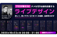 ダメUIがLIVEで劇的改善!10/23(木)無料セミナー「美しく、使いやすいUIをつくる秘訣、全部見せます」開催(オンライン)