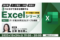 【Excel中級者】テーブル機能や基礎分析など業務に役立つ知識を習得しよう!10/24(金)無料セミナー「3つに分けて体系を理解するExcelシリーズ データ集計・分析編 Vol.1」開催
