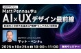 世界的なUXデザイナーとAIを創造的かつ分析的な”頼れる相棒”にする方法を学ぶ!10/25(土)無料セミナー「UXデザイナーMatt Pennaと学ぶ AI×UXデザイン最前線」開催