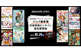 コミック編集職経験者を積極採用!10/25(土)(株)スクウェア・エニックス 中途採用オンライン会社説明会を開催