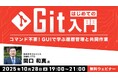 【初心者向け】コマンド不要!GUIで学ぶ履歴管理と共同作業 10/28(火)無料セミナー「はじめてのGit入門」