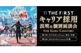 【ゲーム業界】10/31(金)THE FIRST(株)キャリア採用 説明&個別面談会を開催!(オンライン)札幌支社でUIデザイナー・プランナーなど5職種を積極採用!!