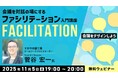 【クリエイター向け】なんとなく進めている”会議”を成果につながる場へ!11/5(水)無料セミナー「会議をデザインしよう -会議を対話の場にするファシリテーション入門講座-」開催