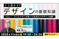 理想的なデザインを一緒に探る!11/6(木)・11/20(木)無料セミナー「どう活かす?デザインの基礎知識Vol.1・Vol.2」