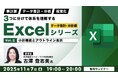 【Excel中級者】テーブル機能や基礎分析など業務に役立つ知識を習得しよう!11/7(金)・11/21(金)無料セミナー「3つに分けて体系を理解するExcelシリーズ データ集計・分析編」開催