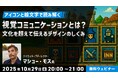 【クリエイター向け】絵文字・アイコン・文字で見る日米カルチャーの違いとは?10/29(水)無料セミナー「“視覚コミュニケーション”とは? 文化を超えて伝えるデザインのしくみ」開催