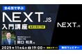 【エンジニア向け】世界中で需要が高まりつつあるNext.jsをイチから学ぼう！11/4（火）～ 「Next.js入門オンライン講座」（無料・全4回）