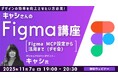 【Figma】世界で活躍中のデザイナーからFigmaのノウハウを学ぶ！11/7（金）、12/5（金）無料セミナー「キャシさんのFigma講座」開催