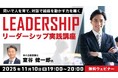 リーダーに求められる経営や組織にとって大切な視点とは？11/10（月）無料セミナー「リーダーシップ実践講座 ～問いで人を育て、対話で組織を動かす力を磨く～」開催