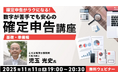 【確定申告】早めの準備で臨もう！確定申告の不安が解消される＜基礎・準備＞を解説！11/11（火）無料セミナー「確定申告がラクになる！数字が苦手でも安心の確定申告講座」