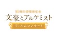 【文アル10周年祭開幕!】4年ぶりのフルオーケストラコンサート開催決定!2026年2月1日(日)「文豪とアルケミスト フィルムコンサート」